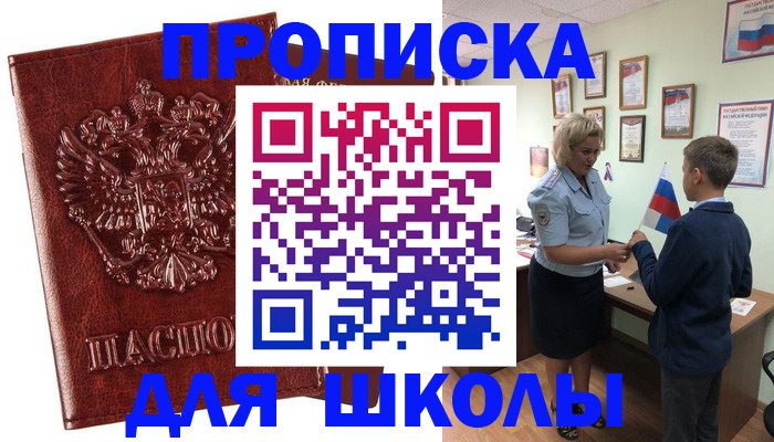 временная регистрация для школы в Переславль-Залесском